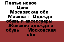 Платье новое Glenfield › Цена ­ 2 000 - Московская обл., Москва г. Одежда, обувь и аксессуары » Женская одежда и обувь   . Московская обл.